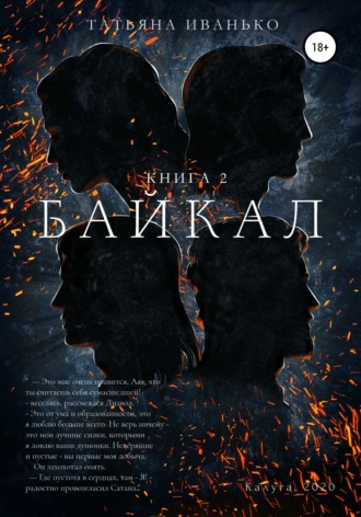 . Байкал. Книга 2