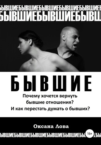 . Бывшие. Почему хочется вернуть бывшие отношения? И как перестать думать о бывших?