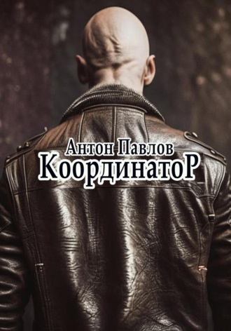. Координатор