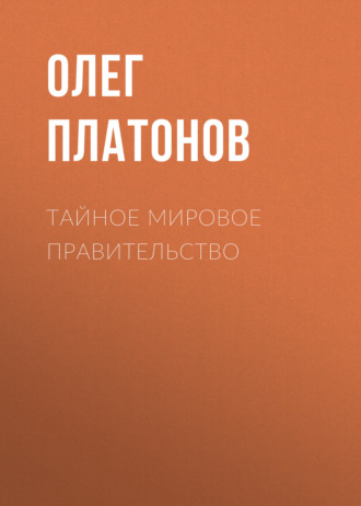 . Тайное мировое правительство