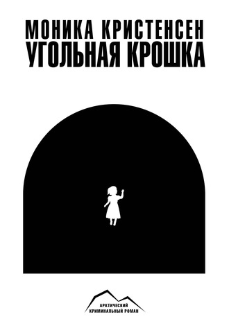 . Угольная крошка