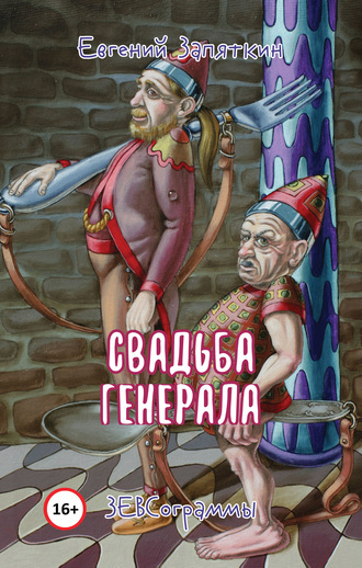 . Свадьба генерала. ЗЕВСограммы