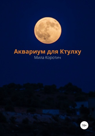 Мила Коротич. Аквариум для Ктулху