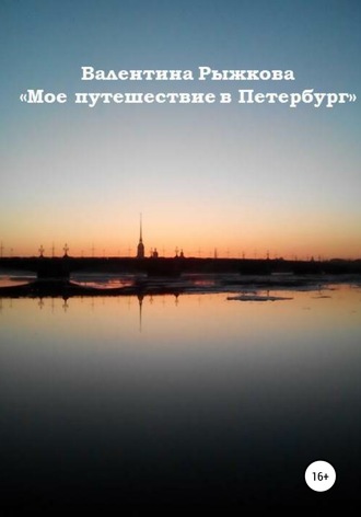 . Мое путешествие в Петербург