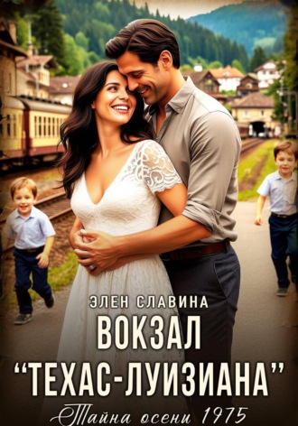 . Вокзал Техас — Луизиана