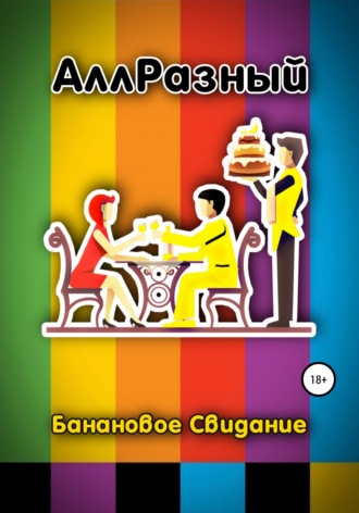 . Банановое Свидание