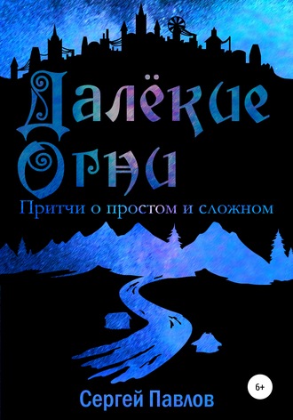 . Далекие Огни. Притчи о простом и сложном