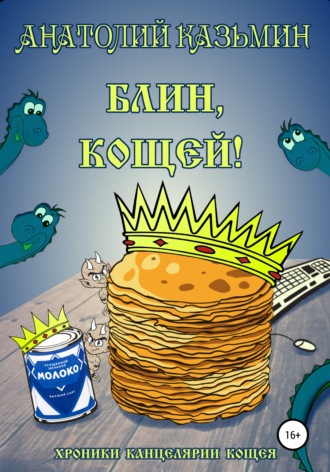 . Блин, Кощей!