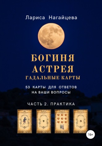 Лариса Нагайцева. Гадальные карты Богиня Астрея. Часть 2. Практика