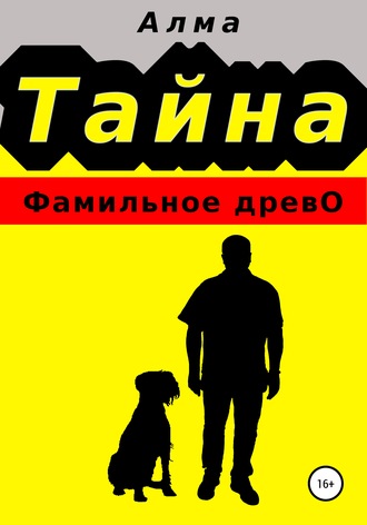 . Тайна. Фамильное древо