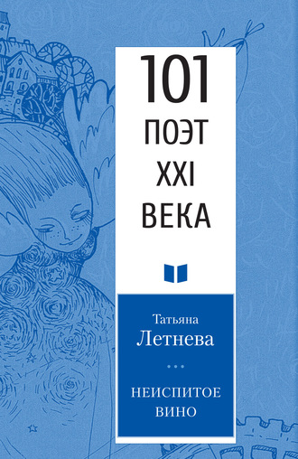 . Неиспитое вино
