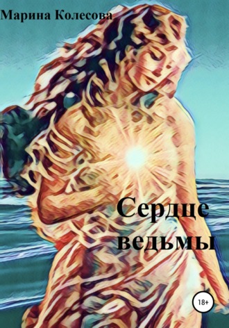 . Сердце ведьмы