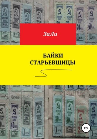 . Байки старьевщицы