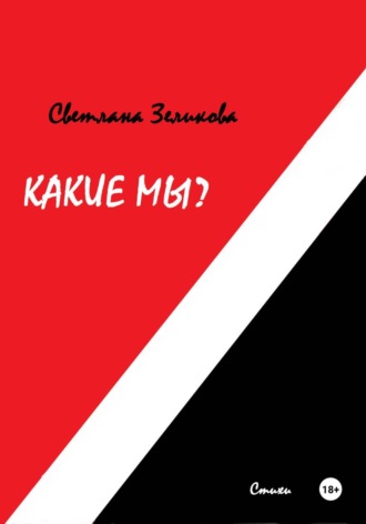 . Какие мы?