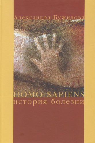 . Homo sapiens. История болезни