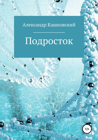 . Подросток
