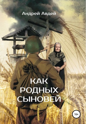Андрей Николаевич Авдей. Как родных сыновей