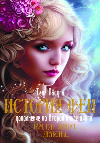 . История феи