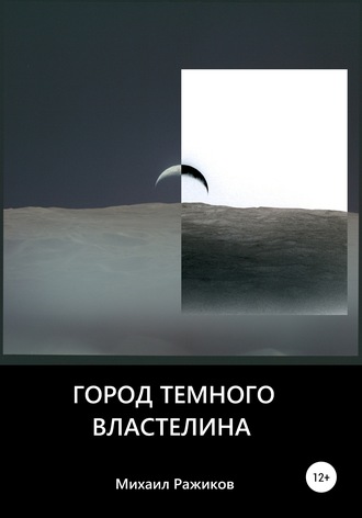 Михаил Юрьевич Ражиков. Город темного властелина