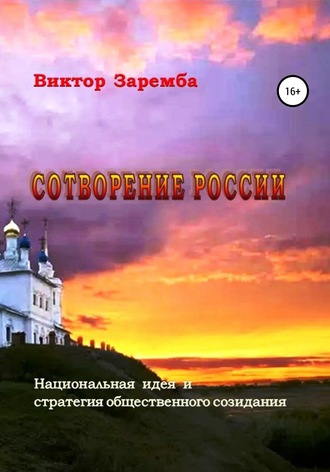 . Сотворение России. Национальная идея и стратегия общественного созидания
