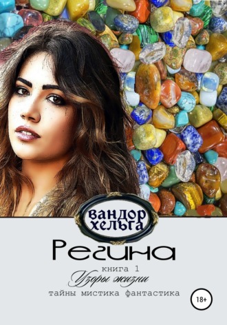 Вандор Хельга. Регина