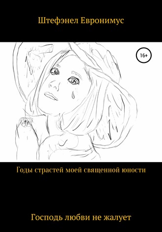 . Годы страстей моей священой юности