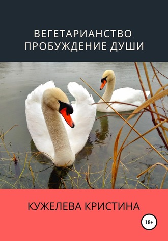 Кристина Кужелева. Вегетарианство. Пробуждение души