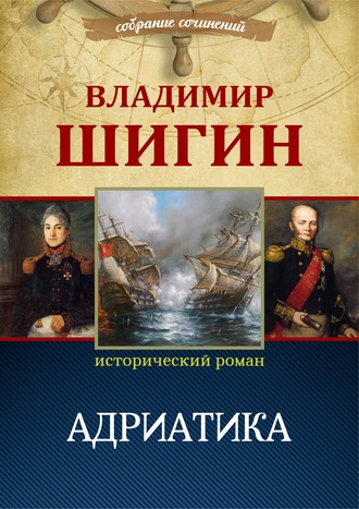 Владимир Шигин. Адриатика (Собрание сочинений)