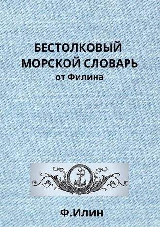 . Бестолковый морской словарь от Филина
