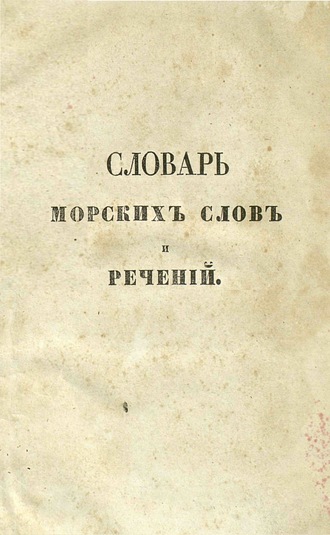 А. Н. Бутаков. Словарь морских слов и речений, с английскаго на французский и русский языки