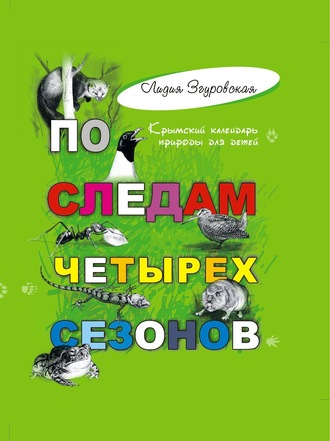 Лидия Згуровская. По следам четырех сезонов. Крымский календарь природы для детей