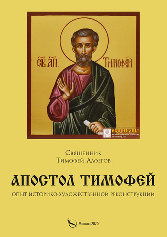 Священник Тимофей Алферов. Апостол Тимофей. Опыт историко-художественной реконструкции