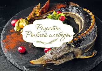 И. Ф. Ковалева. Рецепты Рыбной слободы