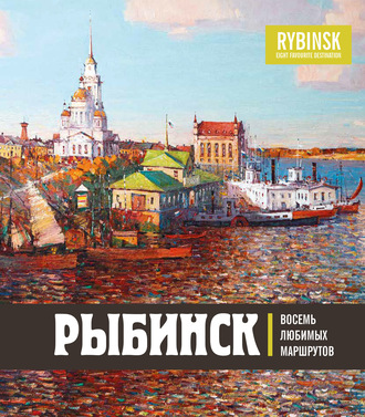 . Рыбинск. Восемь любимых маршрутов