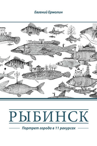 . Рыбинск. Портрет города в 11 ракурсах