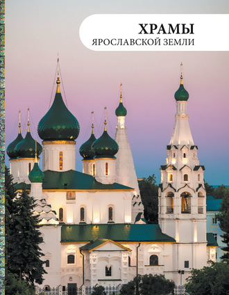 Елена Анкудинова. Храмы Ярославской земли