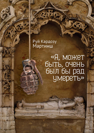 . «Я, может быть, очень был бы рад умереть»