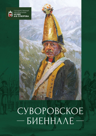 Коллектив авторов. Суворовское биеннале. Труды международной научной конференции