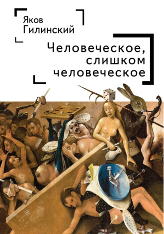 . Человеческое, слишком человеческое