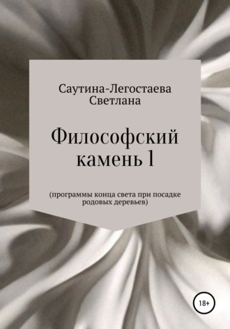 Светлана Александровна Саутина-Легостаева. Философский камень 1. Программы конца света при посадке родовых деревьев