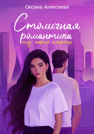 . Столичная романтика: ищу парня попроще