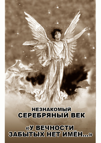 . Незнакомый Серебряный век. «У вечности забытых нет имён…»