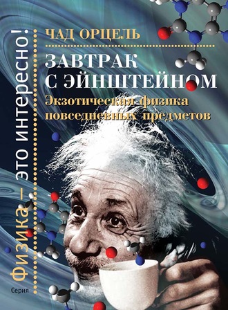 . Завтрак с Эйнштейном. Экзотическая физика повседневных предметов