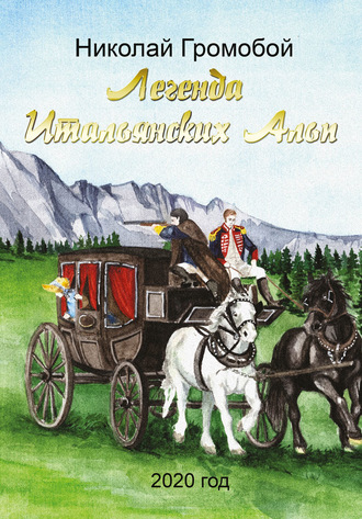 Николай Громобой. Легенда Итальянских Альп