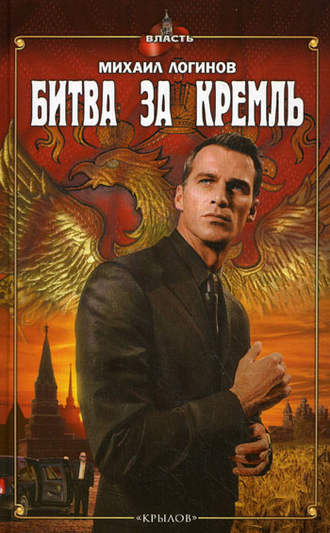 Михаил Логинов. Битва за Кремль