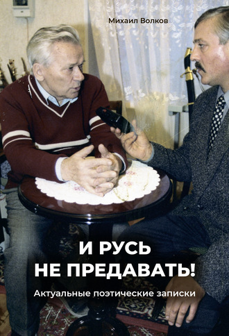 . «И Русь не предавать!». Актуальные поэтические записки