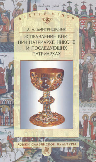 . Исправление книг при патриархе Никоне и последующих патриархах