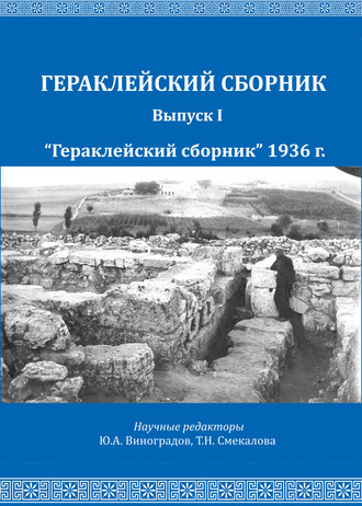 Н. И. Репников. «Гераклейский сборник» 1936 г.