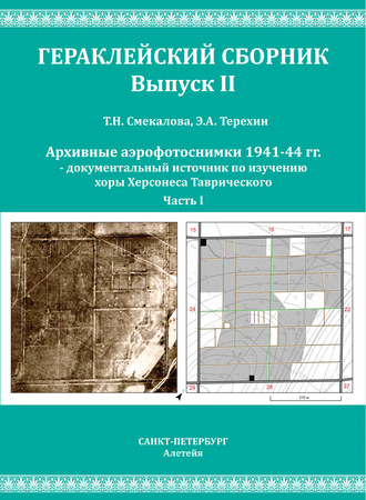 Т. Н. Смекалова. Архивные аэрофотоснимки 1941-44 гг. – документальный источник по изучению хоры Херсонеса Таврического. Часть 1