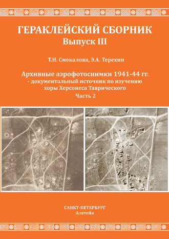 Т. Н. Смекалова. Архивные аэрофотоснимки 1941-44 гг. – документальный источник по изучению хоры Херсонеса Таврического. Часть 2